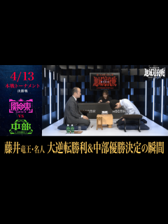 [画像][x]ABEMA地域対抗戦 - 本戦 - [本戦 決勝戦]藤井聡太竜王・名人、大逆転勝利&中部優勝決定の瞬間 (将棋) | 無料動画・見逃し配信を ... 余白なし