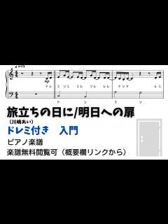 [画像][x]【ピアノ入門】旅立ちの日に（川嶋あい）/明日への扉 Level.1 【ドレミ付き無料楽譜】 - YouTube 余白なし