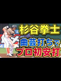 [画像][x]【プロ初安打】杉谷拳士 難易度高の球を打ち返しプロとしての第一歩 - YouTube 余白なし