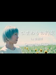 [画像][x]【女性が歌う】ひまわりの約束(STAND BY MEドラえもん主題歌)／秦基博 by KIKO - YouTube 余白なし