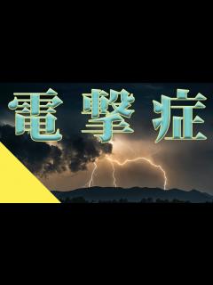 [画像][x]【感電してみる？】電撃症の医療雑学！ - YouTube 余白なし