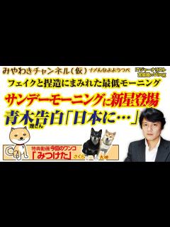 [画像][x]サンデーモーニングの捏造級。青木理氏衝撃の告白か｜みやわきチャンネル（仮）#549Restart408 - YouTube 余白なし