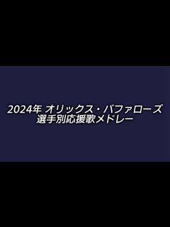 [画像][x]2024年 オリックス・バファローズ 選手別応援歌メドレー - YouTube 余白なし