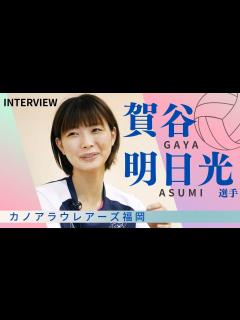 [画像][x]カノアラウレアーズ福岡に新加入 賀谷明日光選手のインタビュー - YouTube 余白なし