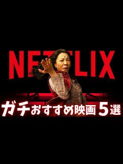[画像][x]ネトフリ勢は見逃すなガチのおすすめ映画5選【オススメ映画紹介 余白なし