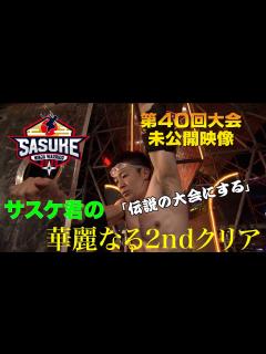 [画像][x]【安定感抜群】森本裕介SASUKE2022 2ndステージの舞台裏 - YouTube 余白なし