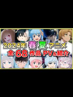 [画像][x]2024春アニメ・2024夏アニメ全68作品をまとめて紹介‼【2024春アニメ/2024夏アニメ 余白なし