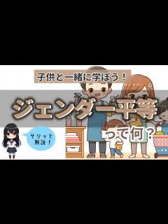 [画像][x]【わかりやすく解説】ジェンダー平等とは？～小学生でもサクッとわかる - YouTube 余白なし