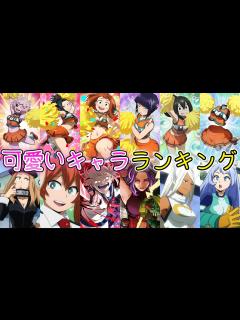 [画像][x]2022年版可愛いキャラランキング！！ヒロアカの中で一番可愛いキャラは誰だ？ 僕のヒーローアカデミア - YouTube 余白なし