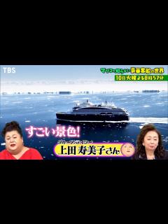 [画像][x]『マツコの知らない世界』1/10(火) 進化し続ける豪華客船にマツコ大興奮！豪華客船の世界SP!!【過去回はパラビで配信中】 - YouTube 余白なし