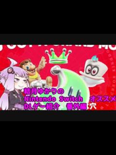 [画像][x]結月ゆかりの オススメ Nintendo Switch DLゲー紹介 番外編 - ニコニコ動画 余白なし