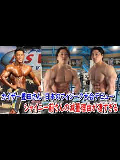 [画像][x]減量中のシャイニー薊さん！プロクオリファイに出る為と思いきや絞る理由がストイック過ぎた！！＋山岸さん弟子企画のカイザー豊田さんが日本のメンズ ... 余白なし