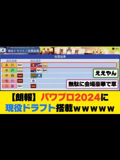 [画像][x]パワプロ2024に現役ドラフト搭載wwwww【5ch/2ch 余白なし