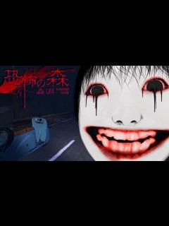 [画像][x]【恐怖の森 - 森淵】あれから10年…。夏に起こった恐怖の惨劇『ヨシエ』たちが進化した新作ホラーゲームが怖すぎる（大絶叫多め）先行プレイ ... 余白なし