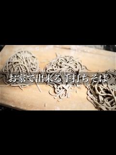 [画像][x]初心者でも作れる手打ちそばの作り方【意外と簡単】 - YouTube 余白なし