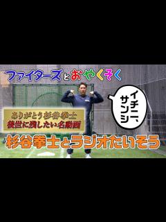 [画像][x]【ファイターズとおやくそく】おうちでたいそうしよう（出演：杉谷拳士選手） - YouTube 余白なし
