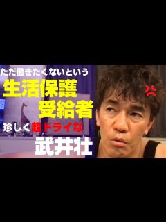 [画像][x]いつもは情熱的な武井壮が、働きたくないという生活保護受給者には超ドライな対応【切り抜き】 - YouTube 余白なし
