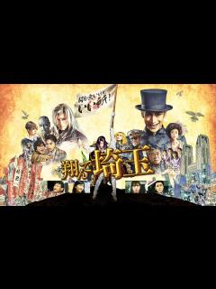 [画像][x]翔んで埼玉｜Apple TV 余白なし