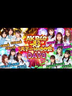 [画像][x]【ちょい見せ映像倉庫】「AKB48 超天下一HADO会 完全版 DAY.9 #1~5分」2023年12月8日(金)配信開始！ - YouTube 余白なし