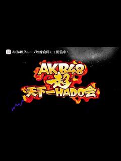 [画像][x]【ちょい見せ映像倉庫】「AKB48 超天下一HADO会 完全版 DAY.1 #1」2023年7月21日(金)配信開始！ - YouTube 余白なし