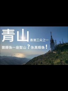 [画像][x]青山 香港三尖之一 曾有聖山之稱 #青山 - YouTube 余白なし