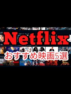 [画像][x]ネトフリで観れるおすすめ映画5選！ - YouTube 余白なし