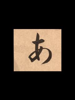 [画像][x]ひらがな書き方 毛筆 「あ」How to write Hiragana "a あ" with a calligraphy brush ... 余白なし