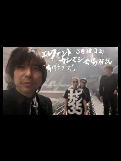 [画像][x]エレファントカシマシ 3月18日会場解説 「有明アリーナ！」 - YouTube 余白なし