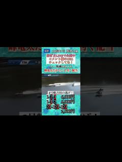 [画像][x]スロー勢のBOX！峰竜太だから付く配当GET🔥#shorts #ボートレース - YouTube 余白なし