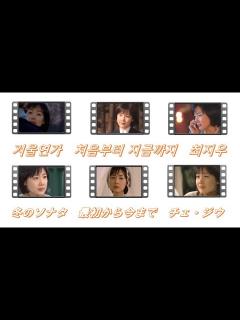 [画像][x]겨울연가 처음부터 지금까지 최지우 冬のソナタ 最初から今まで チェ・ジウ（涙編） - YouTube 余白なし