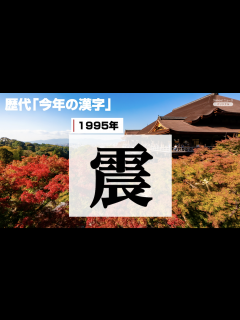 [画像][x]1995年の「震」から2022年の「戦」まで。歴代の「今年の漢字」を振り返ろう - Yahoo! JAPAN | Yahoo! JAPAN 余白なし