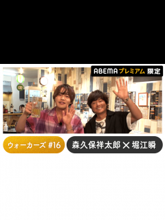 [画像][x]声優と夜あそび 2023 - ウォーカーズ - 堀江瞬ゲスト！声優と夜あそび プレミアム 【森久保祥太郎】 #16 (アニメ) | 無料動画 ... 余白なし