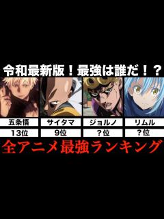 [画像][x]全アニメキャラ最強ランキングTOP13まとめてみた【令和最新版 余白なし