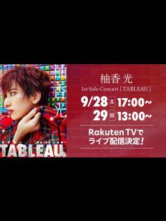 [画像][x]【ライブ配信】柚香光 1st Solo Concert『TABLEAU（タブロー）』スポット動画【楽天TV】 - YouTube 余白なし