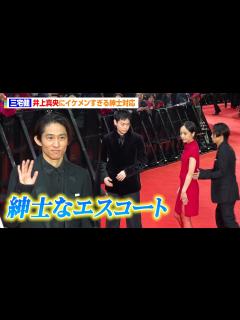 [画像][x]三宅健、イケメンすぎる紳士対応で井上真央をエスコート 森田剛、菅田将暉らとレカペで豪華共演 『第37回東京国際映画祭』レッドカーペット ... 余白なし