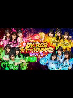 [画像][x]【AKB48 天下一HADO会】DAY3 完全版 - YouTube 余白なし