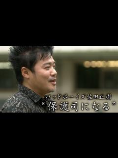 [画像][x]バッドボーイズ佐田正樹 ”保護司になる” - YouTube 余白なし