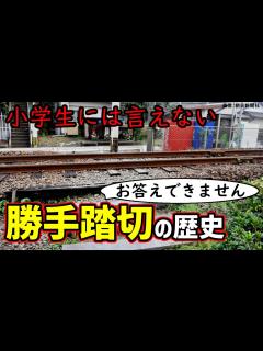 [画像][x]勝手踏切、背景にある歴史的な事情とは？ 小学生でもわかるように解説（江ノ電を例に） - YouTube 余白なし