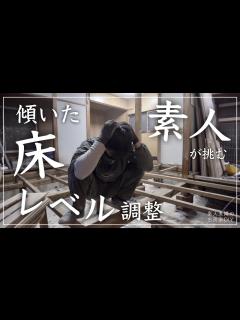 [画像][x]#49【古民家DIY】傾いた床を素人が直す！最大25ミリのレベル調整に挑む！！【寝室】 - YouTube 余白なし