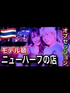 [画像][x]バンコクのニューハーフ専門店でモデル級LB美女を探索 - YouTube 余白なし
