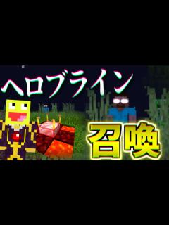 [画像][x]最強の都市伝説MOB『ヘロブライン』を召喚する方法がヤバすぎた!!-マインクラフト【Minecraft】 - YouTube 余白なし