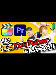 [画像][x]有名YouTuberが使ってる動画編集ソフト！初心者の頃に使っていた代表ソフトも紹介 - YouTube 余白なし