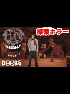 [画像][x]Doors 顔出し実況【無料ホラーゲーム】 - YouTube 余白なし