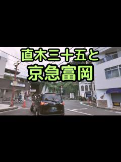 [画像][x]【横浜市金沢区】直木賞の直木三十五ゆかりの京急富岡を歩く。 - YouTube 余白なし