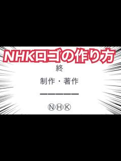 [画像][x]終 制作・著作、NHKのロゴの作り方。【Twitter、YouTubeコメント対応】 - YouTube 余白なし
