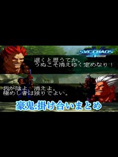 [画像][x]SNK vs. Capcom: SVC Chaos 豪鬼 掛け合いまとめ 1080p/60fps - YouTube 余白なし