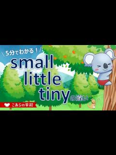 [画像][x]small、little、tiny の違い【小さい】【英語のニュアンス図鑑4－10】 - YouTube 余白なし