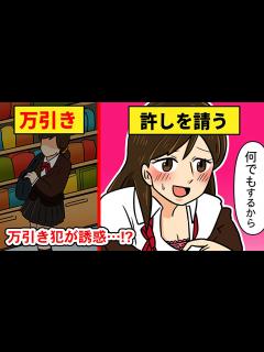 [画像][x]万引き美女「なんでもするから許して♡」→店長を誘惑した結果・・・（実態マンガ動画） - YouTube 余白なし