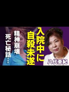 [画像][x]八代亜紀の"死亡"秘話が発覚…精神崩壊で自ら命を絶とうとした闘病生活の実態に涙...「雨の慕情」で有名な大物演歌歌手の遺産30億円の相続争いや ... 余白なし