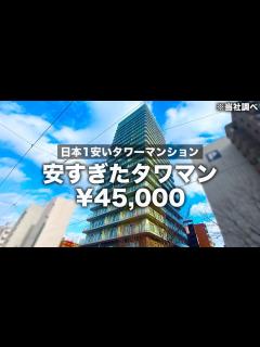 [画像][x]【安すぎタワマン】は？家賃4万円台！？日本1安いタワーマンションが過去1過ぎた件 - YouTube 余白なし